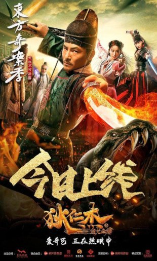 Movie poster: Chinese release. Detective Dee and the Blood Vine. Official in green robe with flaming sword pointed at large fanged snake.